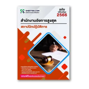 แนวข้อสอบ สถาปนิกปฏิบัติการ สำนักงานอัยการสูงสุด