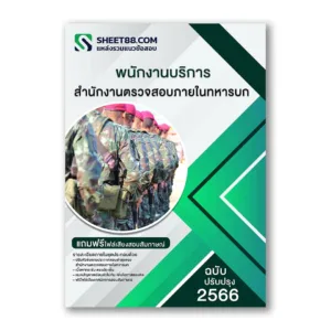 แนวข้อสอบ พนักงานบริการ สํานักงานตรวจสอบภายในทหารบก
