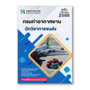 แนวข้อสอบ นักวิชาการขนส่ง กรมท่าอากาศยาน