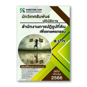 แนวข้อสอบ นักวิเทศสัมพันธ์ปฏิบัติการ ส.ป.ก. สำนักงานการปฏิรูปที่ดินเพื่อเกษตรกรรม