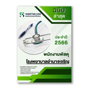 แนวข้อสอบ พนักงานพัสดุ โรงพยาบาลอํานาจเจริญ