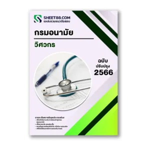 แนวข้อสอบ วิศวกร กรมอนามัย