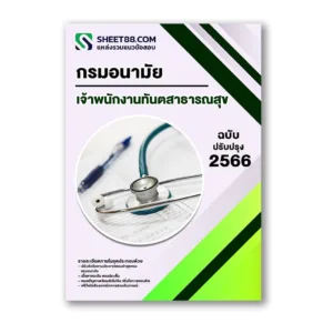 แนวข้อสอบ เจ้าพนักงานทันตสาธารณสุข กรมอนามัย