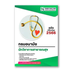 แนวข้อสอบ นักวิชาการสาธารณสุข กรมอนามัย