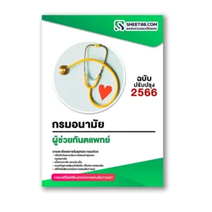 แนวข้อสอบ ผู้ช่วยทันตแพทย์ กรมอนามัย