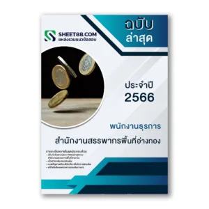 แนวข้อสอบ พนักงานธุรการ สำนักงานสรรพากรพื้นที่อ่างทอง