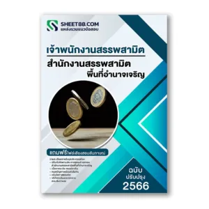 แนวข้อสอบ เจ้าพนักงานสรรพสามิต สำนักงานสรรพสามิตพื้นที่อำนาจเจริญ