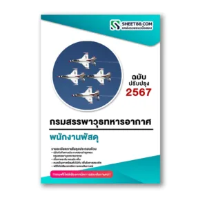 แนวข้อสอบ พนักงานพัสดุ กรมสรรพาวุธทหารอากาศ