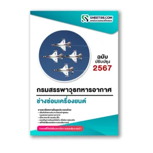 แนวข้อสอบ ช่างซ่อมเครื่องยนต์ กรมสรรพาวุธทหารอากาศ