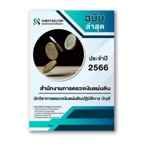 แนวข้อสอบ นักวิชาการตรวจเงินแผ่นดินปฏิบัติการ บัญชี สำนักงานการตรวจเงินแผ่นดิน