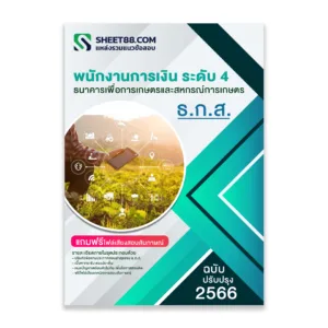 แนวข้อสอบ พนักงานการเงิน ระดับ 4 ธนาคารเพื่อการเกษตรและสหกรณ์การเกษตร ธ.ก.ส.