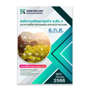 แนวข้อสอบ พนักงานพัฒนาธุรกิจ ระดับ 4 ธนาคารเพื่อการเกษตรและสหกรณ์การเกษตร ธ.ก.ส.