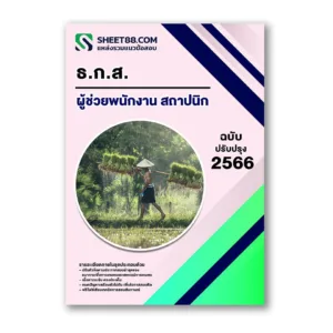 แนวข้อสอบ ผู้ช่วยพนักงาน สถาปนิก ธ.ก.ส.