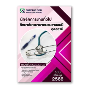 แนวข้อสอบ นักจัดการงานทั่วไป วิทยาลัยพยาบาลบรมราชชนนี อุดรธานี