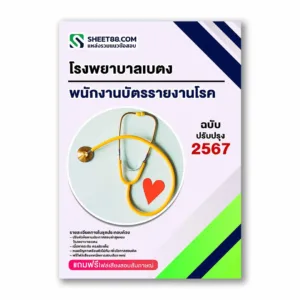 แนวข้อสอบ พนักงานบัตรรายงานโรค โรงพยาบาลเบตง