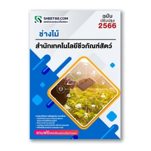 แนวข้อสอบ ช่างไม้ สำนักเทคโนโลยีชีวภัณฑ์สัตว์