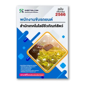 แนวข้อสอบ พนักงานขับรถยนต์ สำนักเทคโนโลยีชีวภัณฑ์สัตว์