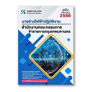 แนวข้อสอบ นายช่างไฟฟ้าปฏิบัติงาน สำนักงานคณะกรรมการข้าราชการกรุงเทพมหานคร