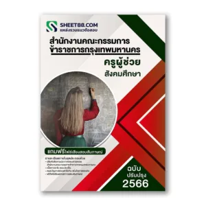 แนวข้อสอบ ครูผู้ช่วยสังคมศึกษา กทม. สำนักงานคณะกรรมการข้าราชการกรุงเทพมหานคร