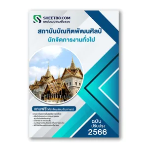 แนวข้อสอบ นักจัดการงานทั่วไป สถาบันบัณฑิตพัฒนศิลป์