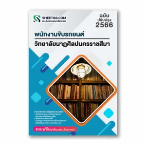 แนวข้อสอบ พนักงานขับรถยนต์ วิทยาลัยนาฏศิลปนครราชสีมา