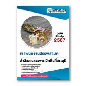 แนวข้อสอบ เจ้าพนักงานสรรพสามิต สำนักงานสรรพสามิตพื้นที่สระบุรี