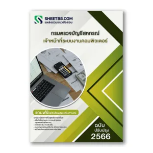 แนวข้อสอบ เจ้าหน้าที่ระบบงานคอมพิวเตอร์ กรมตรวจบัญชีสหกรณ์