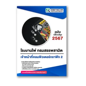 แนวข้อสอบ เจ้าหน้าที่คอมพิวเตอร์กราฟิก 2 โรงงานไพ่