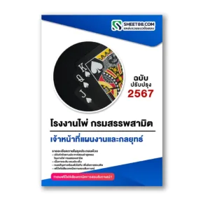 แนวข้อสอบ เจ้าหน้าที่แผนงานและกลยุทธ์ โรงงานไพ่