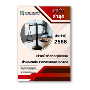 แนวข้อสอบ เจ้าหน้าที่ศาลยุติธรรม สำนักงานประจำศาลจังหวัดชัยบาดาล