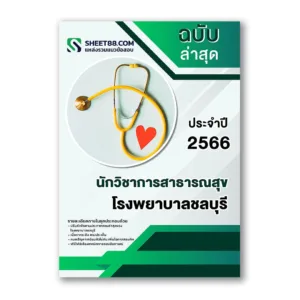 แนวข้อสอบ นักวิชาการสาธารณสุข โรงพยาบาลชลบุรี