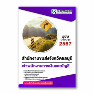 แนวข้อสอบ เจ้าพนักงานการเงินและบัญชี สำนักงานขนส่งจังหวัดชลบุรี