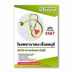 แนวข้อสอบ นักวิชาการเงินและบัญชี โรงพยาบาลมะเร็งชลบุรี