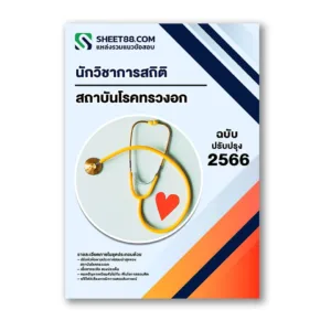 แนวข้อสอบ นักวิชาการสถิติ สถาบันโรคทรวงอก