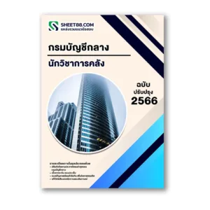 แนวข้อสอบ นักวิชาการคลัง กรมบัญชีกลาง