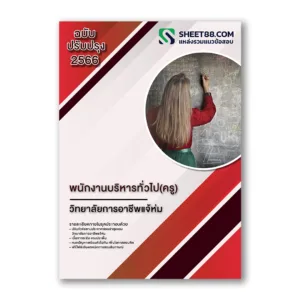 แนวข้อสอบ พนักงานบริหารทั่วไป(ครู) วิทยาลัยการอาชีพแจ้ห่ม