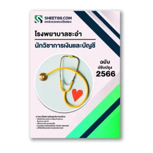 แนวข้อสอบ นักวิชาการเงินและบัญชี โรงพยาบาลชะอำ