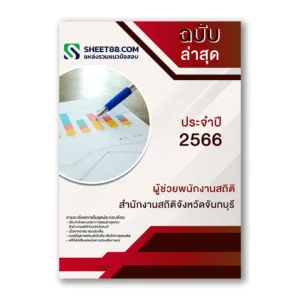 แนวข้อสอบ ผู้ช่วยพนักงานสถิติ สำนักงานสถิติจังหวัดจันทบุรี