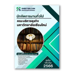 แนวข้อสอบ นักจัดการงานทั่วไป คณะบริหารธุรกิจ ม.เชียงใหม่