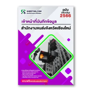 แนวข้อสอบ เจ้าหน้าที่บันทึกข้อมูล สำนักงานขนส่งจังหวัดเชียงใหม่