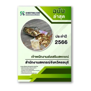 แนวข้อสอบ เจ้าพนักงานส่งเสริมสหกรณ์ สำนักงานสหกรณ์จังหวัดชลบุรี