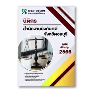 แนวข้อสอบ นิติกร สำนักงานบังคับคดีจังหวัดชลบุรี