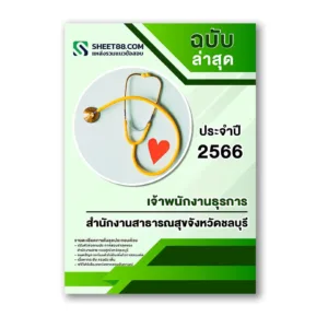 แนวข้อสอบ เจ้าพนักงานธุรการ สำนักงานสาธารณสุขจังหวัดชลบุรี