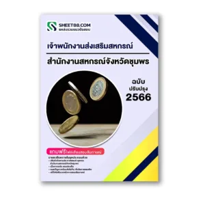 แนวข้อสอบ เจ้าพนักงานส่งเสริมสหกรณ์ สำนักงานสหกรณ์จังหวัดชุมพร