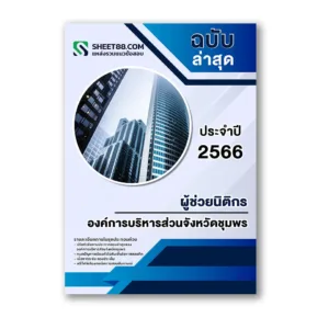 แนวข้อสอบ ผู้ช่วยนิติกร องค์การบริหารส่วนจังหวัดชุมพร