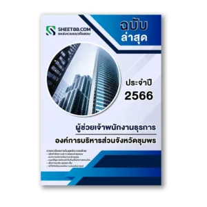 แนวข้อสอบ ผู้ช่วยเจ้าพนักงานธุรการ องค์การบริหารส่วนจังหวัดชุมพร