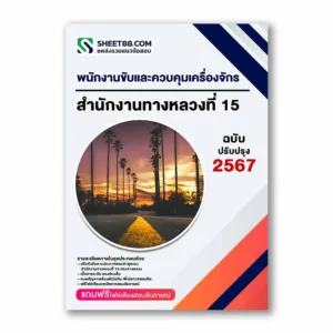 แนวข้อสอบ พนักงานขับและควบคุมเครื่องจักร สำนักงานทางหลวงที่ 15 กรมทางหลวง