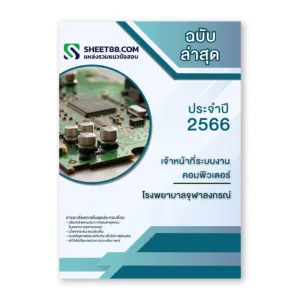 แนวข้อสอบ เจ้าหน้าที่ระบบงานคอมพิวเตอร์ โรงพยาบาลจุฬาลงกรณ์