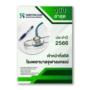 แนวข้อสอบ เจ้าหน้าที่สถิติ โรงพยาบาลจุฬาลงกรณ์