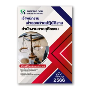 แนวข้อสอบ เจ้าพนักงานตำรวจศาลปฏิบัติงาน สำนักงานศาลยุติธรรม